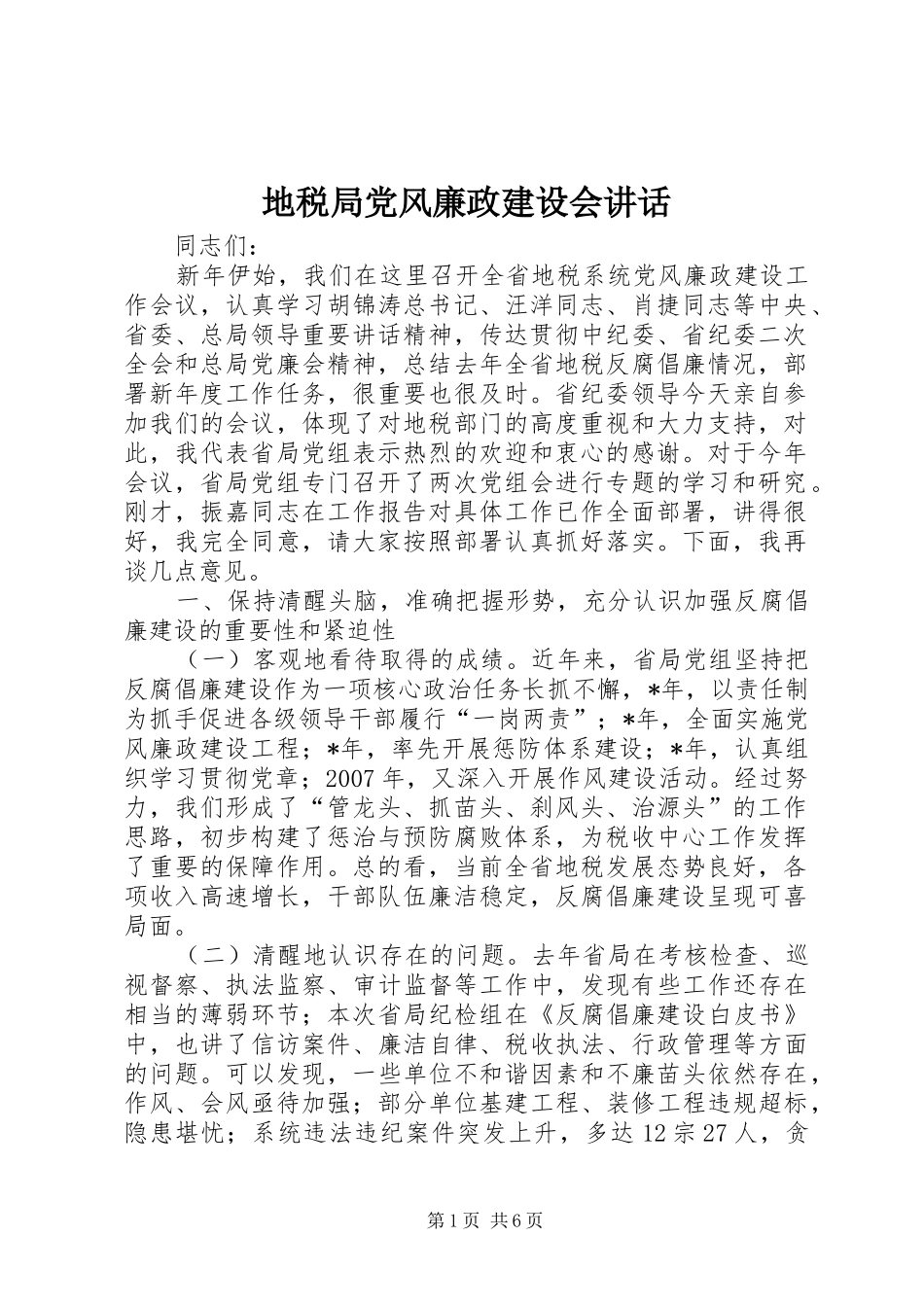 地税局党风廉政建设会讲话发言_第1页