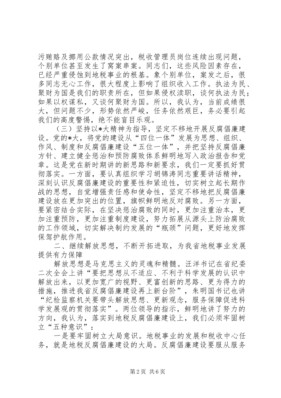 地税局党风廉政建设会讲话发言_第2页