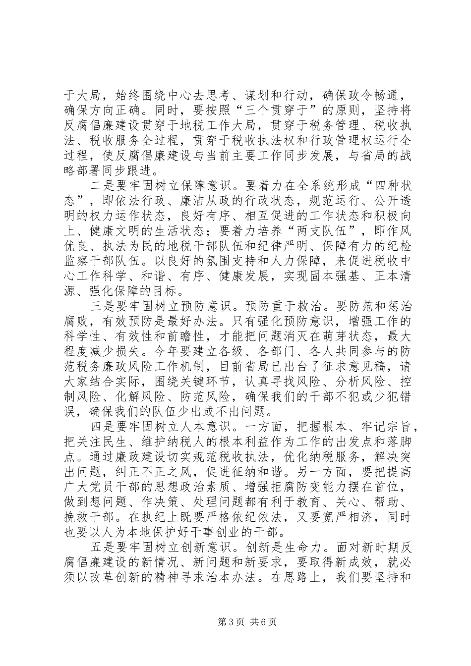 地税局党风廉政建设会讲话发言_第3页