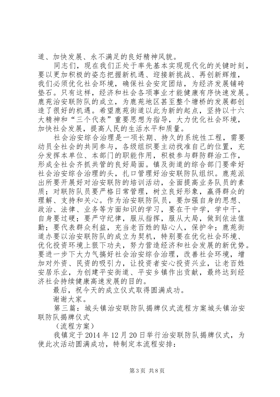 在治安联防队成立大会仪式上的讲话发言(精选多篇)_第3页