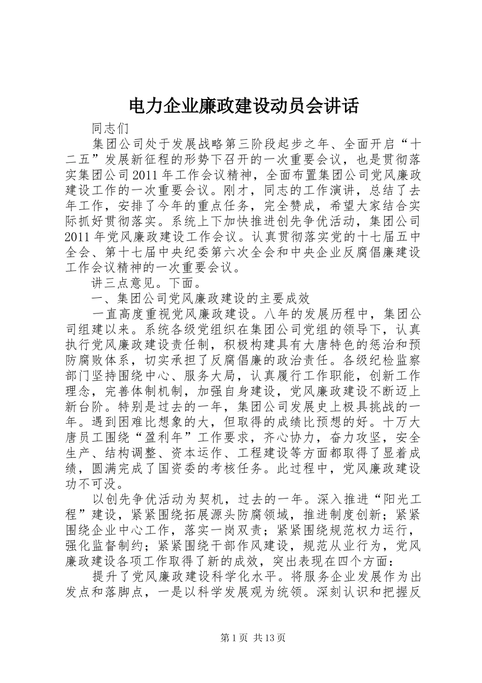 电力企业廉政建设动员会讲话发言_第1页