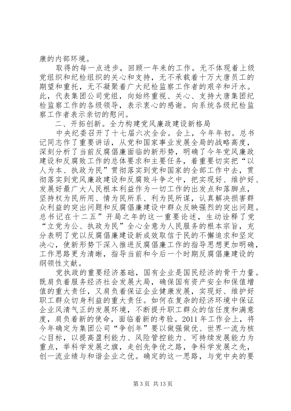 电力企业廉政建设动员会讲话发言_第3页