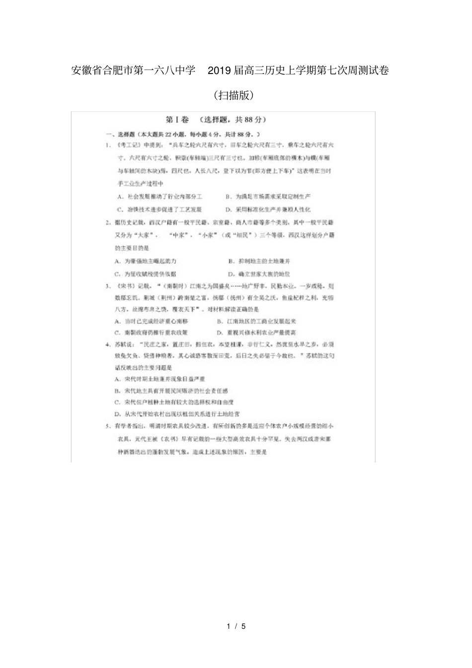 安徽合肥第一六八中学2019届高三历史上学期第七次周测试卷_第1页