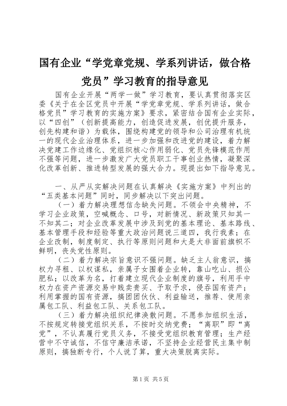 国有企业“学党章党规、学系列讲话发言，做合格党员”学习教育的指导意见_第1页