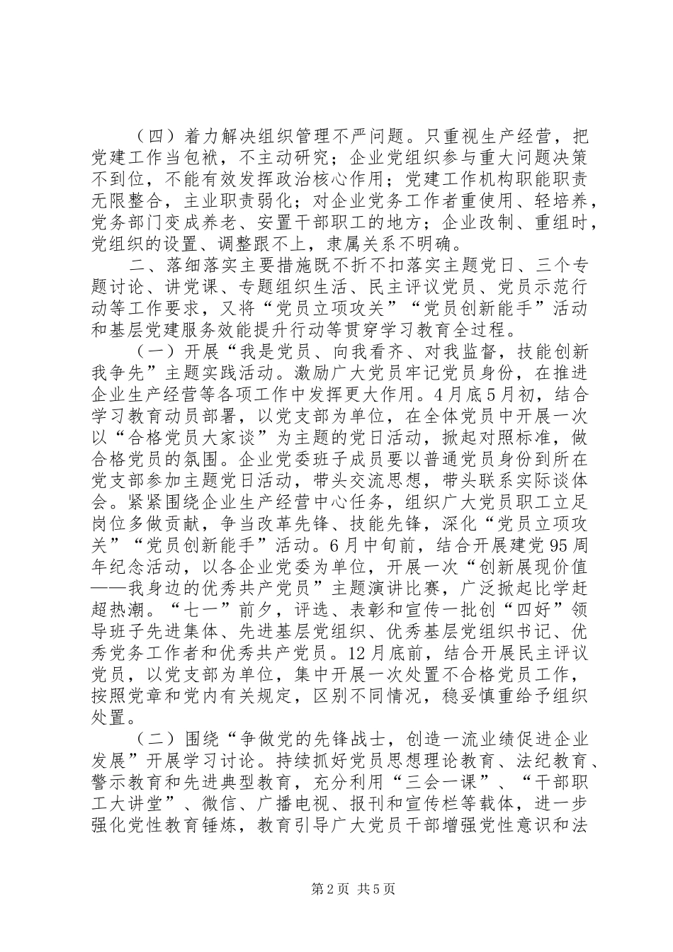 国有企业“学党章党规、学系列讲话发言，做合格党员”学习教育的指导意见_第2页