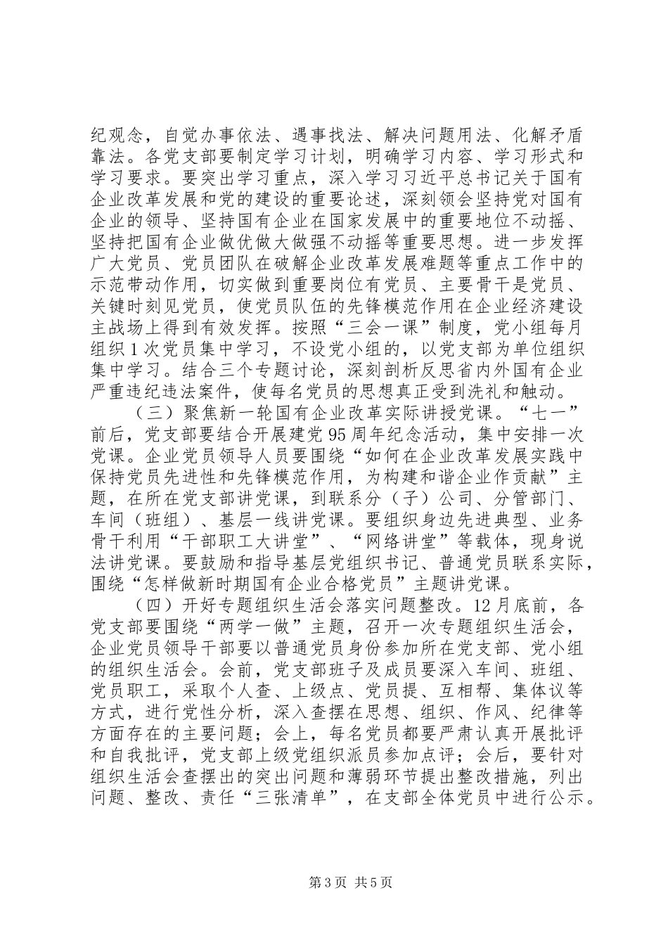 国有企业“学党章党规、学系列讲话发言，做合格党员”学习教育的指导意见_第3页