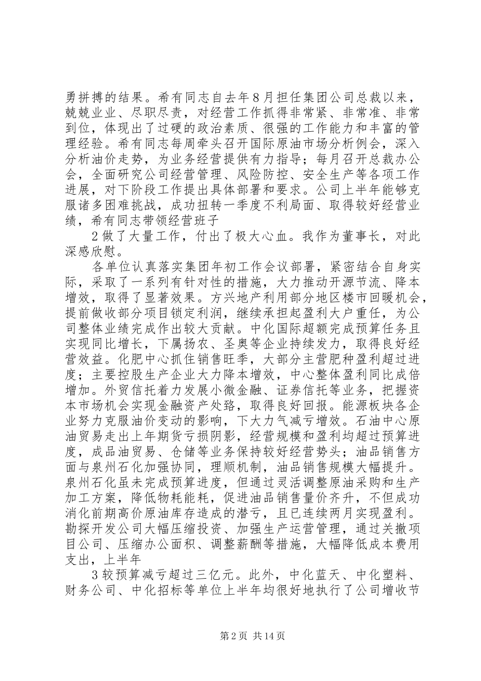 刘德树董事长在中化集团XX年中工作会议上的讲话发言_第2页