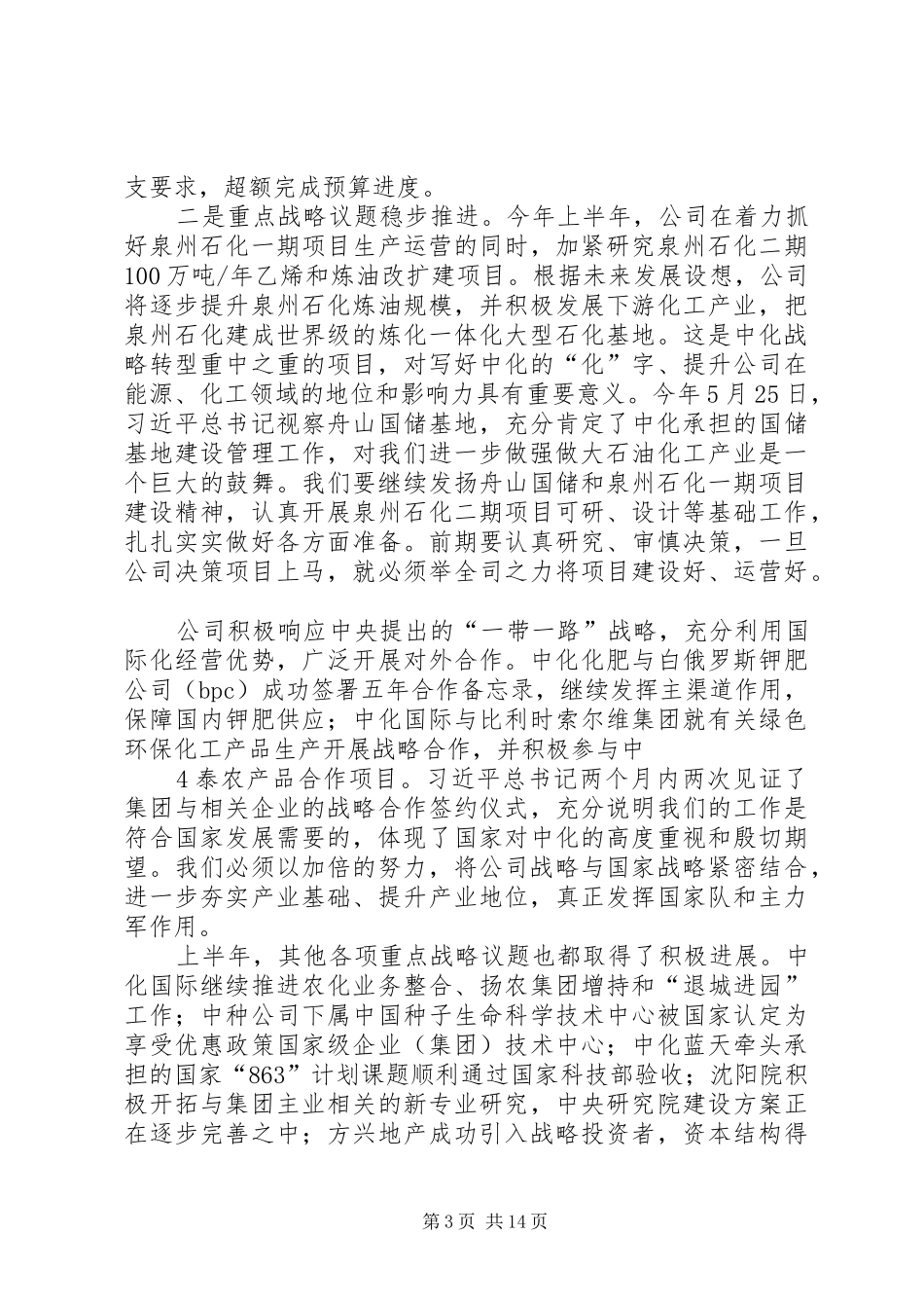 刘德树董事长在中化集团XX年中工作会议上的讲话发言_第3页