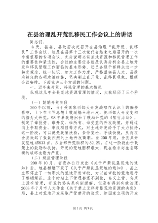在县治理乱开荒乱移民工作会议上的讲话发言