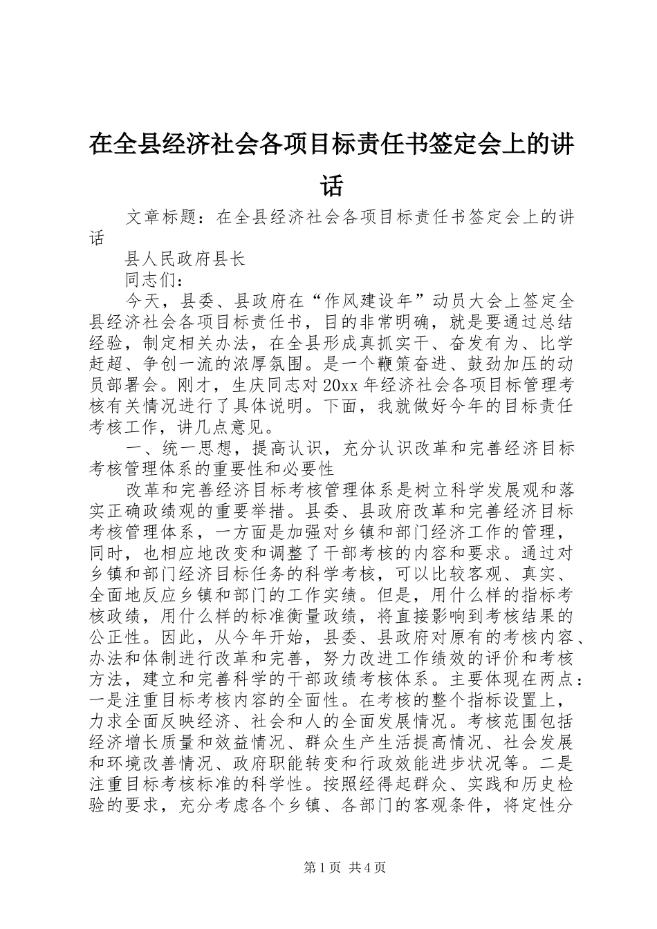 在全县经济社会各项目标责任书签定会上的讲话发言_第1页