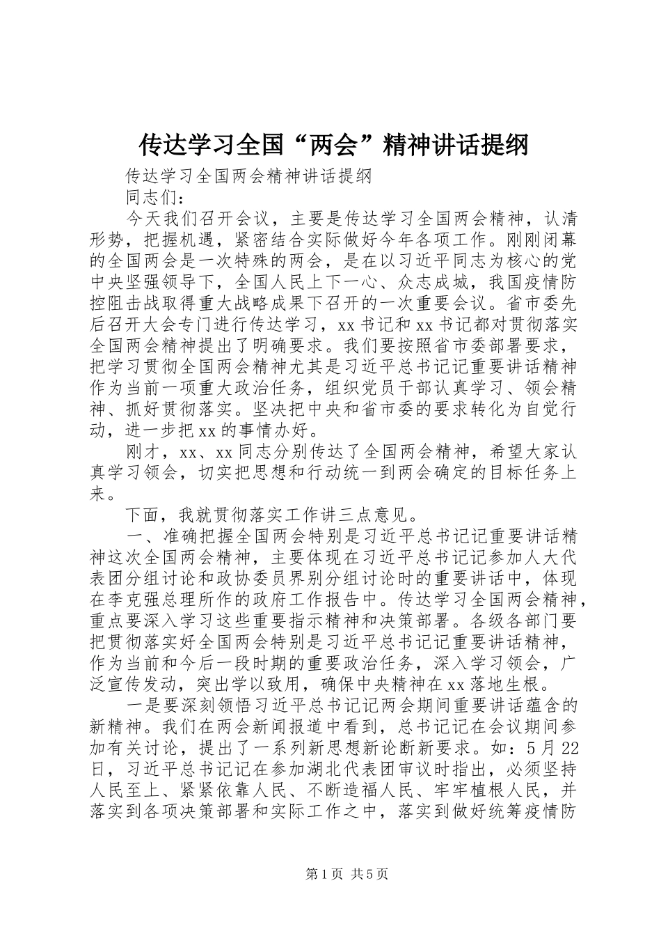 传达学习全国“两会”精神讲话发言提纲_第1页