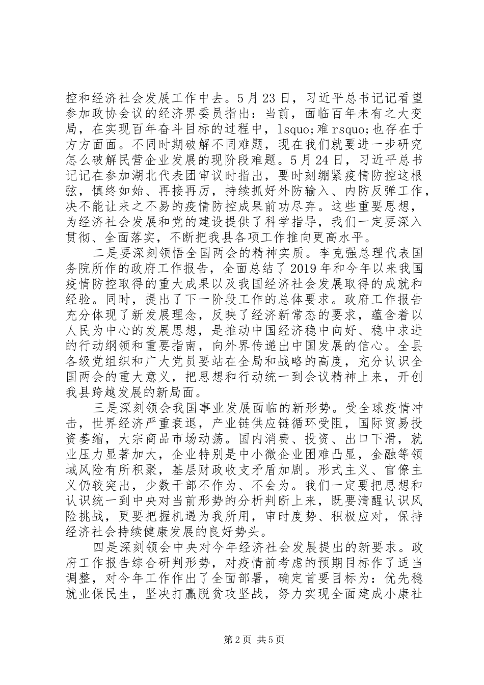 传达学习全国“两会”精神讲话发言提纲_第2页