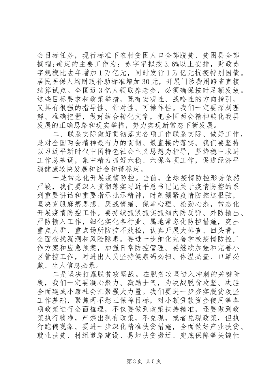 传达学习全国“两会”精神讲话发言提纲_第3页