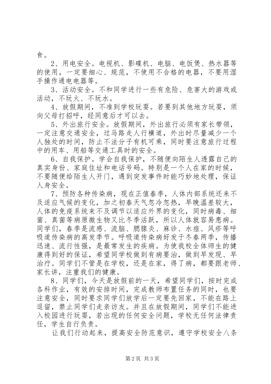 五一长假集会安全教育讲话发言_第2页