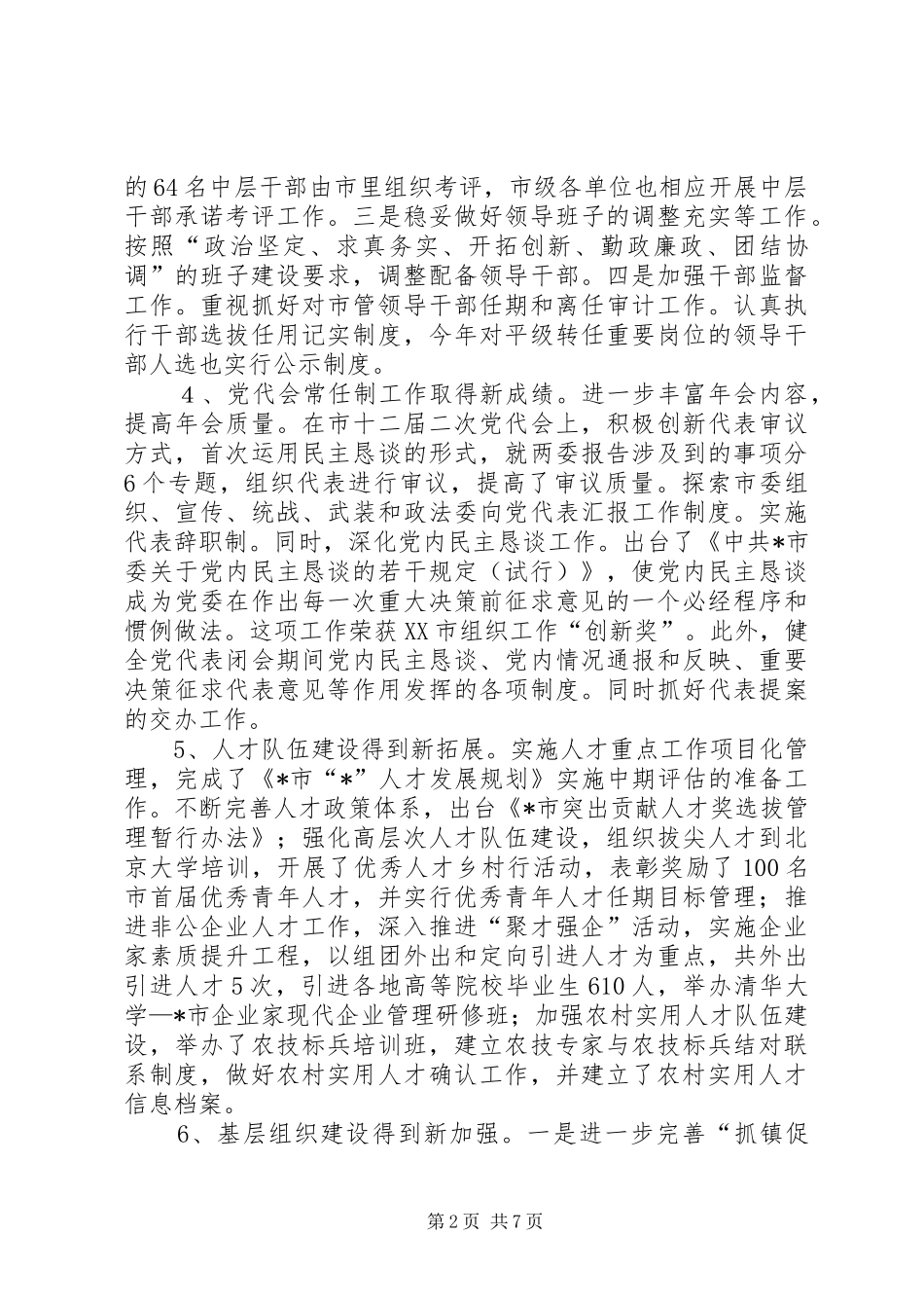 上半年组织工作例会上的讲话发言_第2页