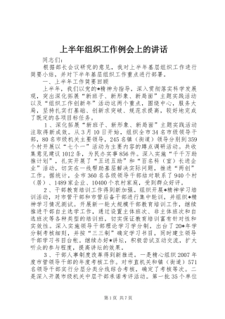 上半年组织工作例会上的讲话发言