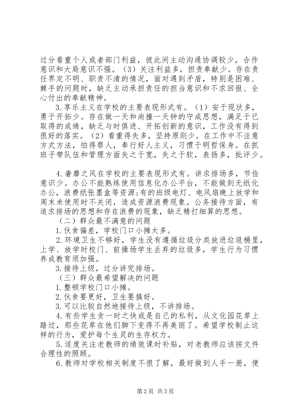 学校党的群众路线教育实践活动整改会议上的讲话发言_第2页