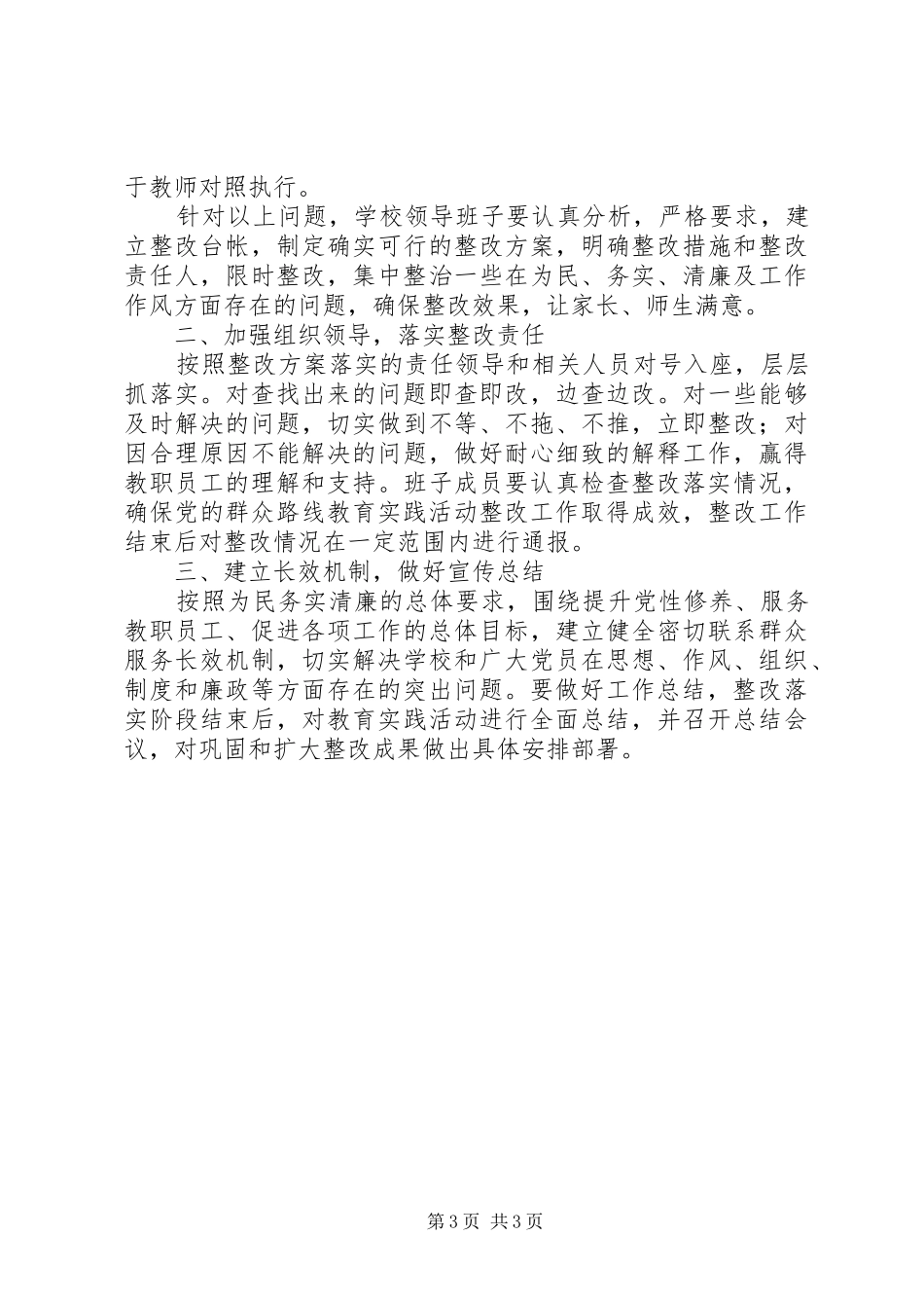 学校党的群众路线教育实践活动整改会议上的讲话发言_第3页