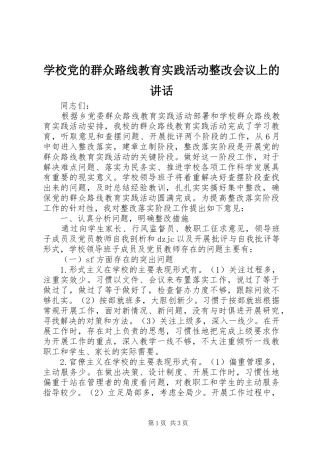 学校党的群众路线教育实践活动整改会议上的讲话发言