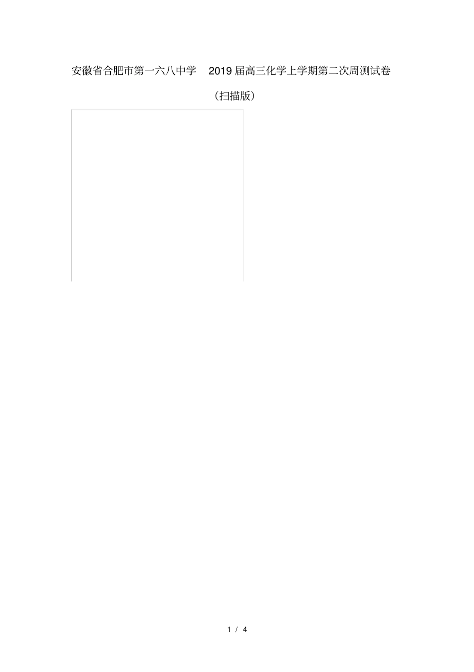 安徽合肥第一六八中学2019届高三化学上学期第二次周测试卷_第1页