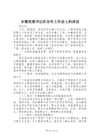 乡镇党委书记在全年工作会上的讲话发言