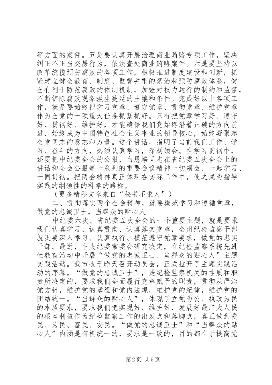 在全市质量技术监督系统纪检监察工作会议上的讲话发言：认真学习贯彻党章做好党的忠诚卫士_第2页