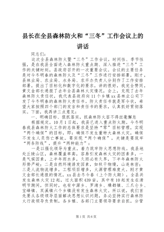 县长在全县森林防火和“三冬”工作会议上的讲话发言