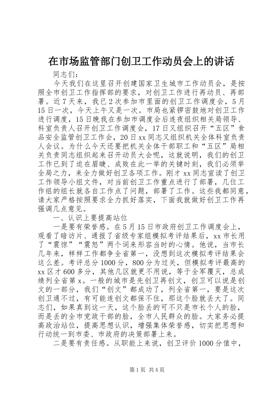 在市场监管部门创卫工作动员会上的讲话发言_第1页
