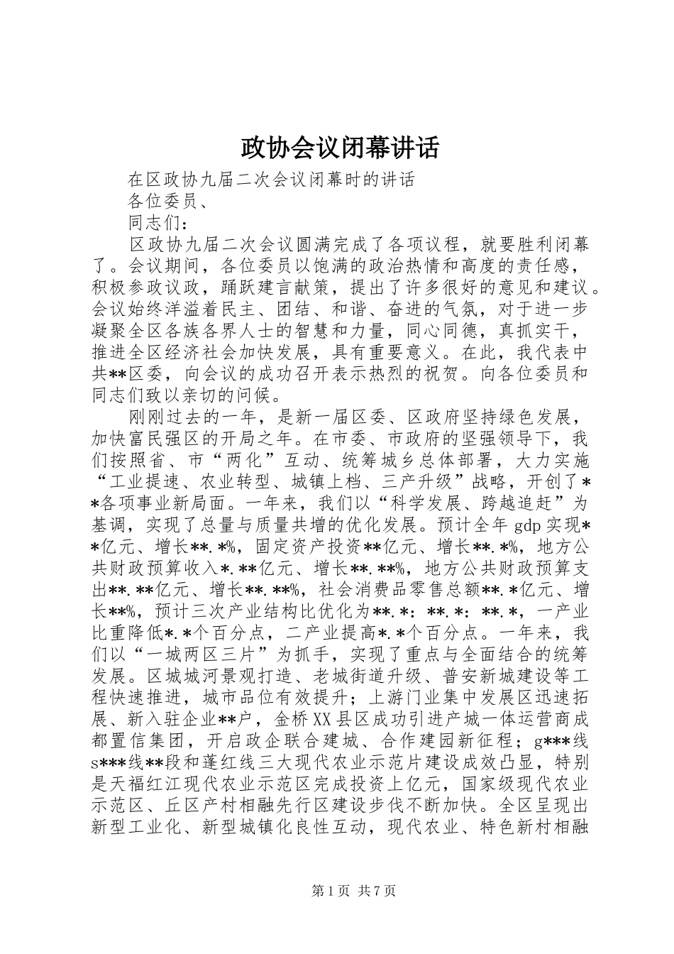 政协会议闭幕讲话发言_第1页