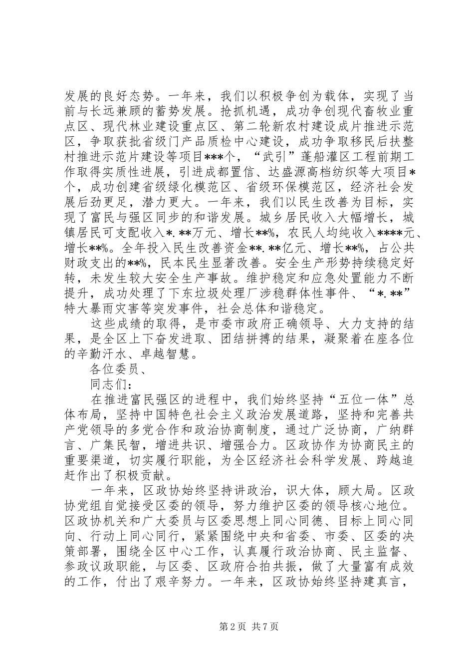 政协会议闭幕讲话发言_第2页