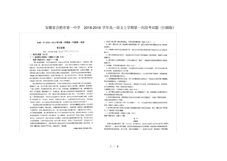 安徽合肥第一中学2018_2019学年高一语文上学期第一次段考试题_第1页