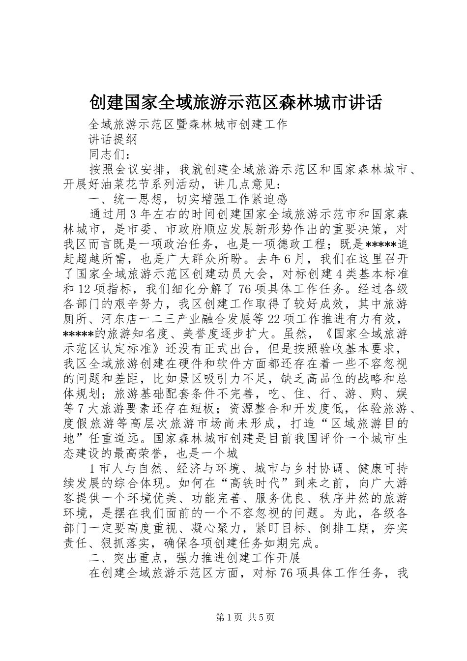 创建国家全域旅游示范区森林城市讲话发言_第1页