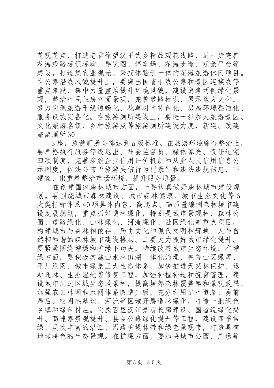 创建国家全域旅游示范区森林城市讲话发言_第3页