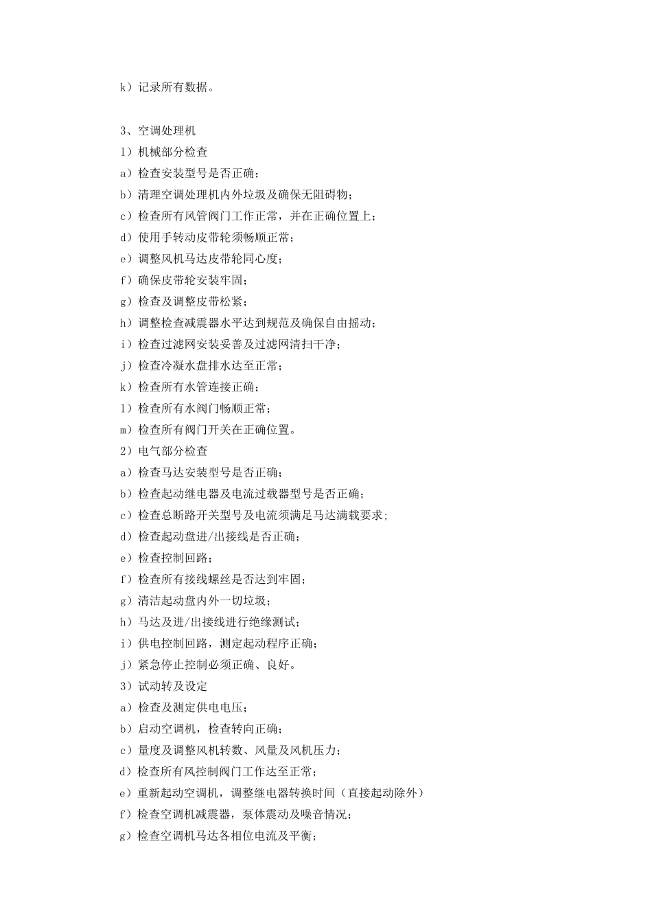 净化空调机组调试方案-1_第3页