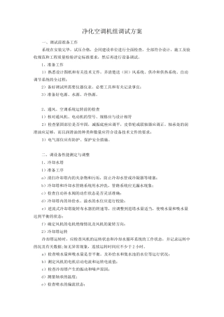 净化空调机组调试方案-1