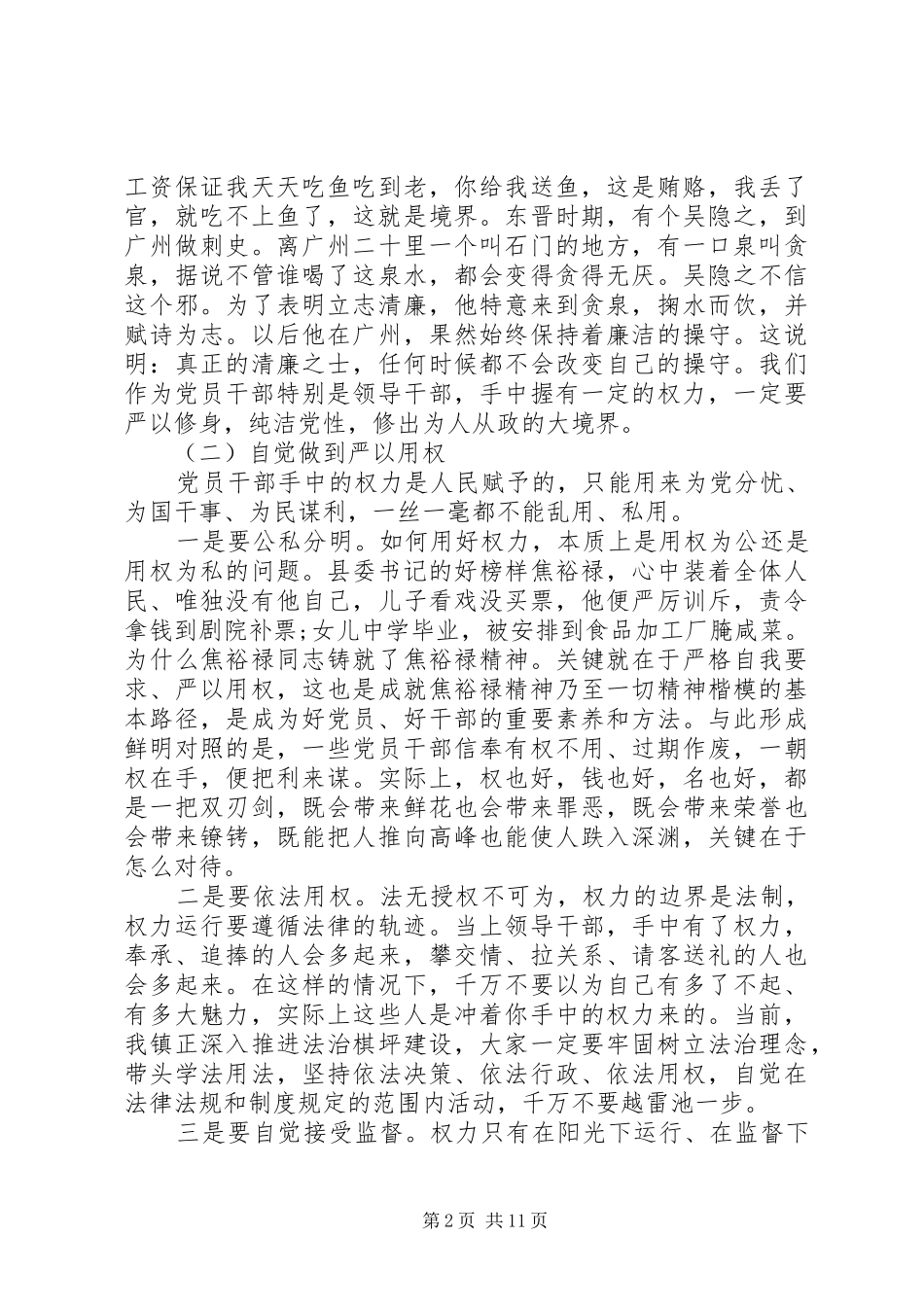 三严三实专题大会讲话发言精选范文_第2页