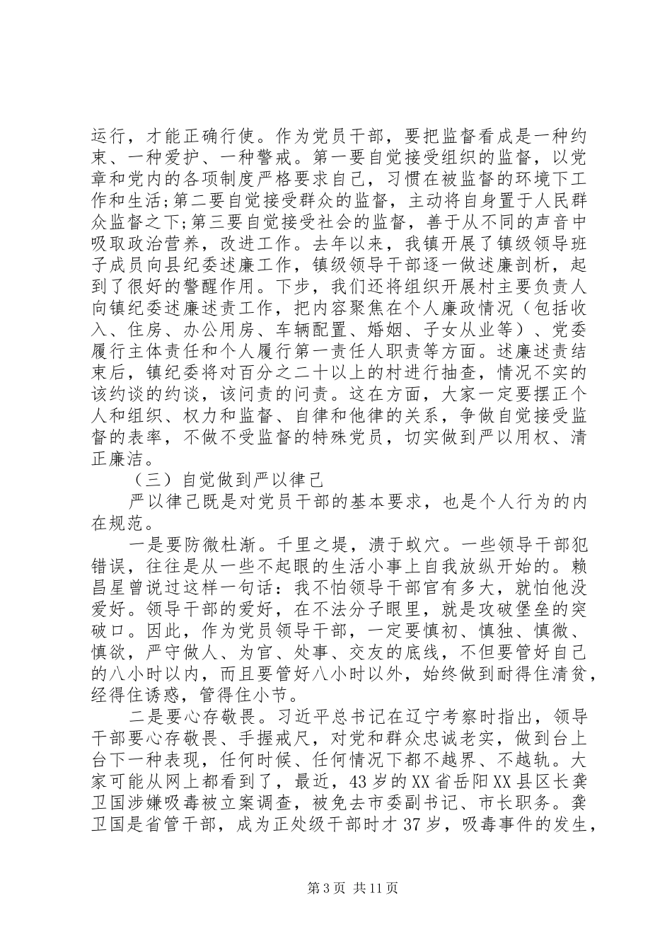 三严三实专题大会讲话发言精选范文_第3页