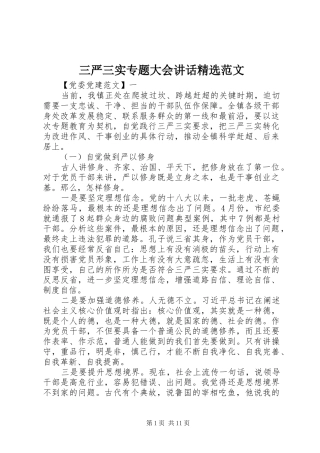 三严三实专题大会讲话发言精选范文