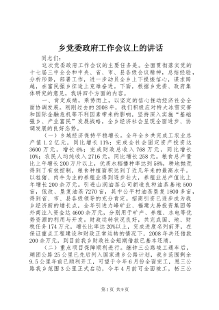 乡党委政府工作会议上的讲话发言