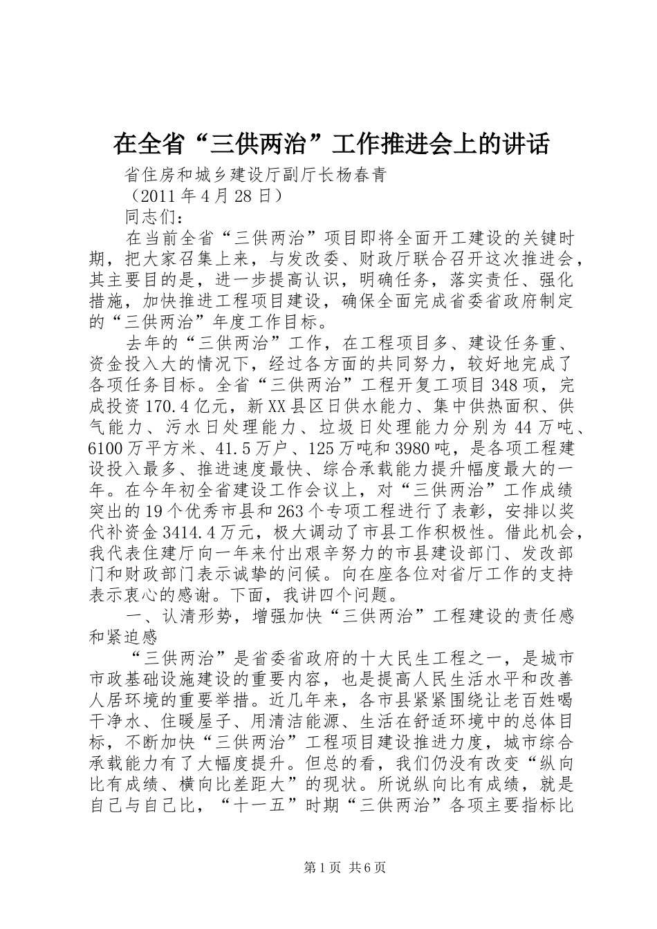 在全省“三供两治”工作推进会上的讲话发言_第1页