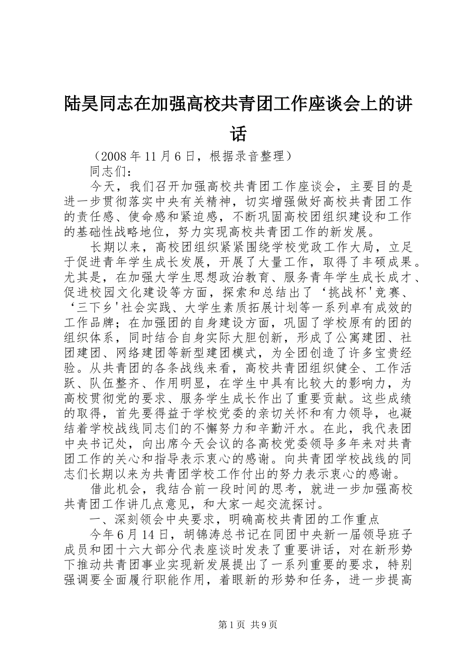 陆昊同志在加强高校共青团工作座谈会上的讲话发言_第1页