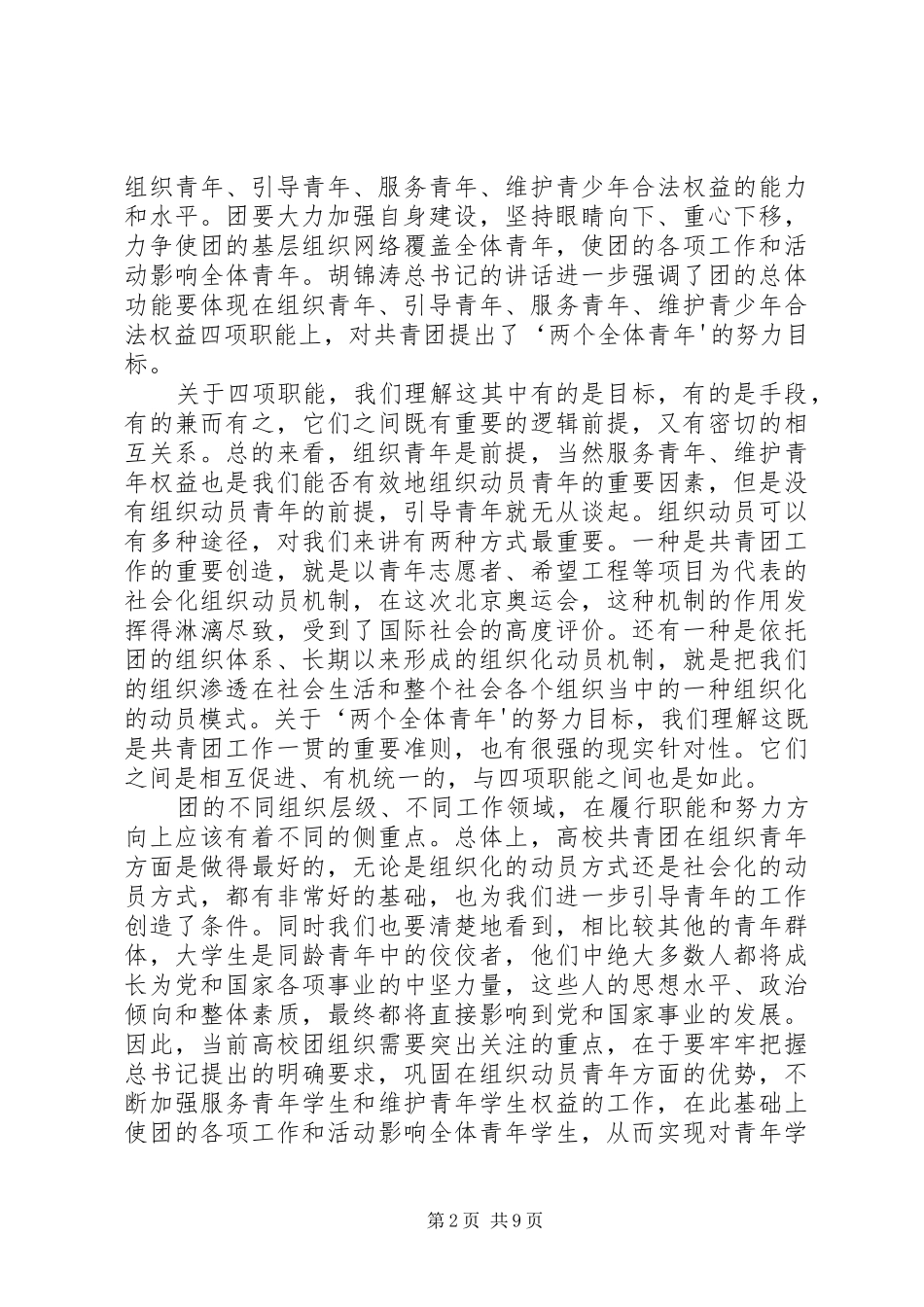 陆昊同志在加强高校共青团工作座谈会上的讲话发言_第2页