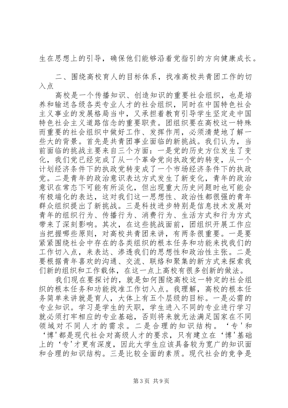 陆昊同志在加强高校共青团工作座谈会上的讲话发言_第3页