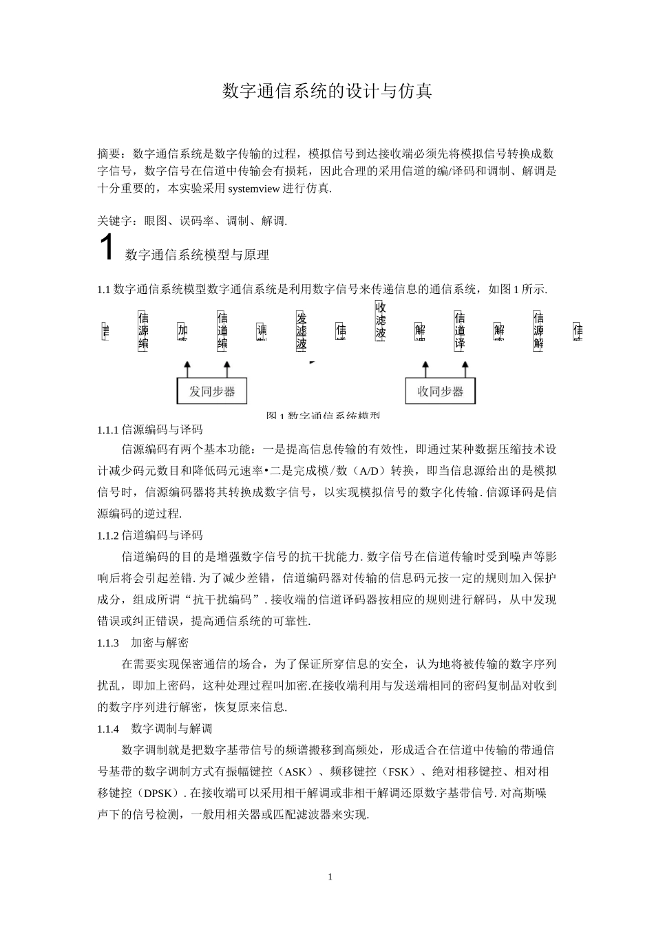 数字通信系统的设计与仿真_第1页