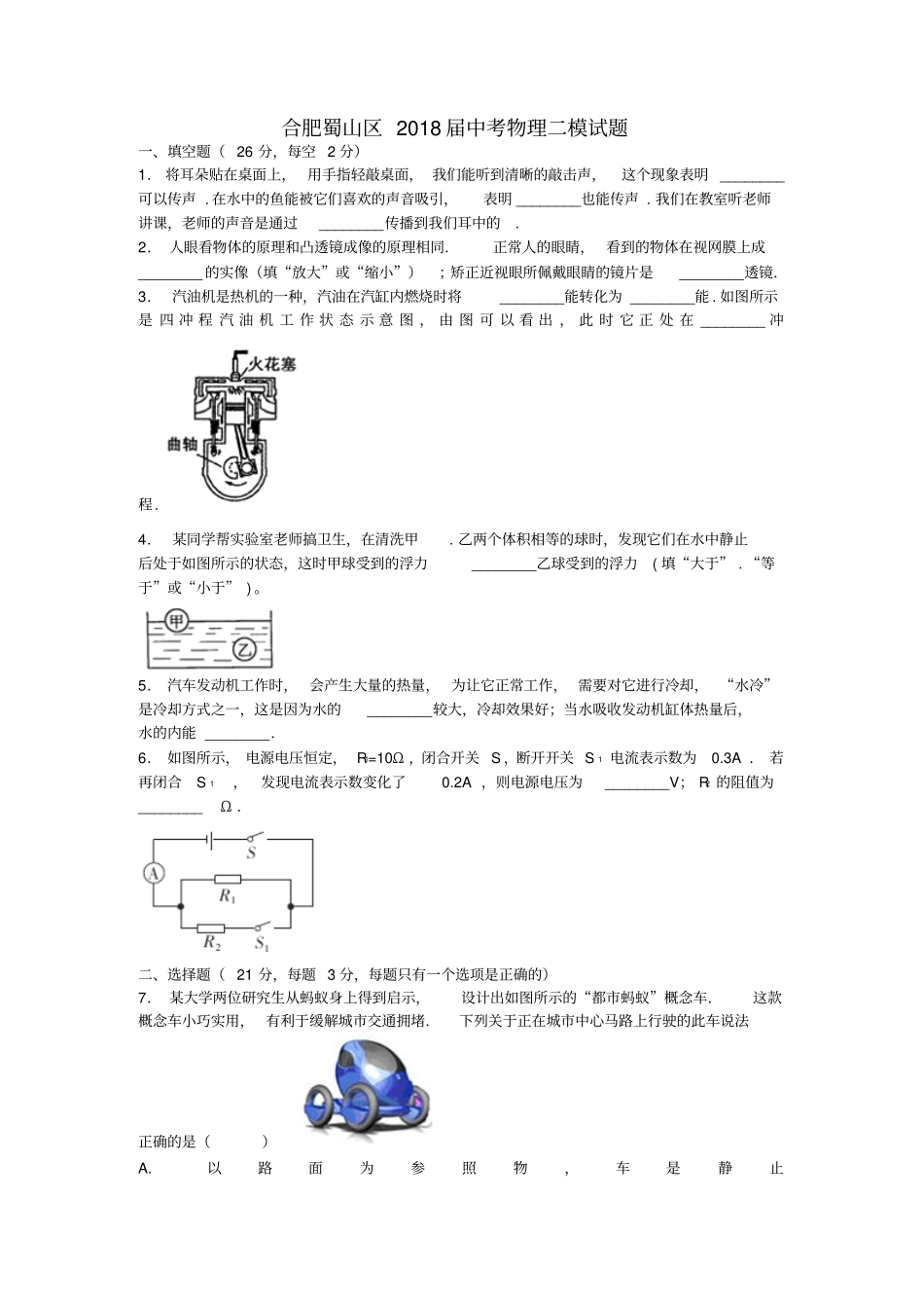 安徽合肥蜀山区中考物理二模试卷含解析_第1页