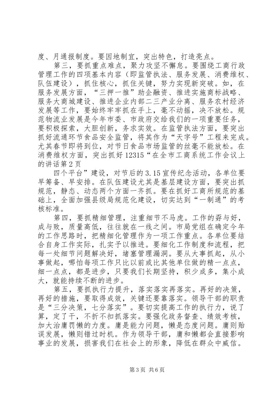 在全市工商系统工作会议上的讲话发言_第3页