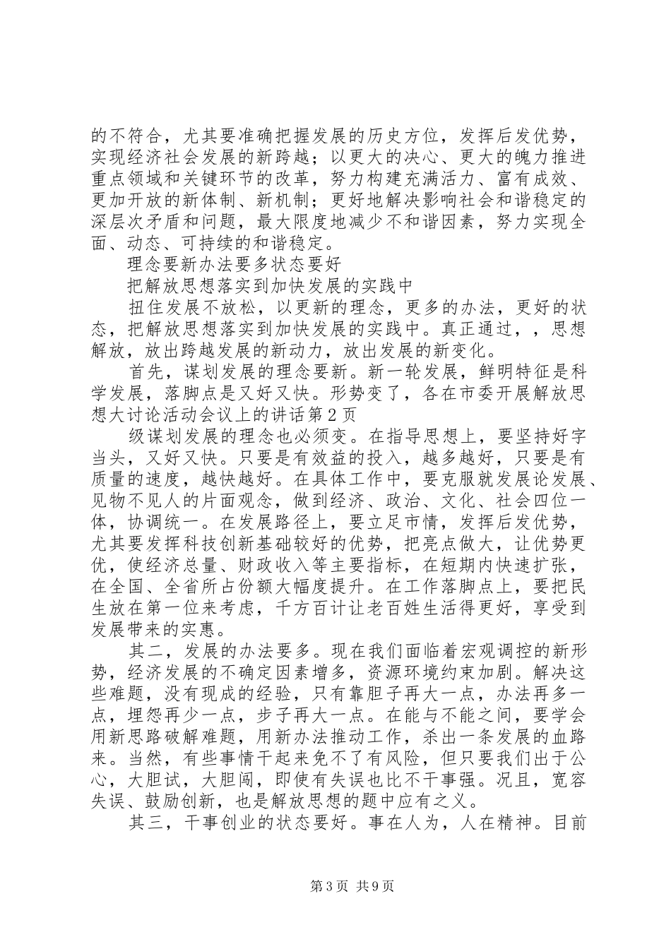 在市委开展解放思想大讨论活动会议上的讲话发言_第3页