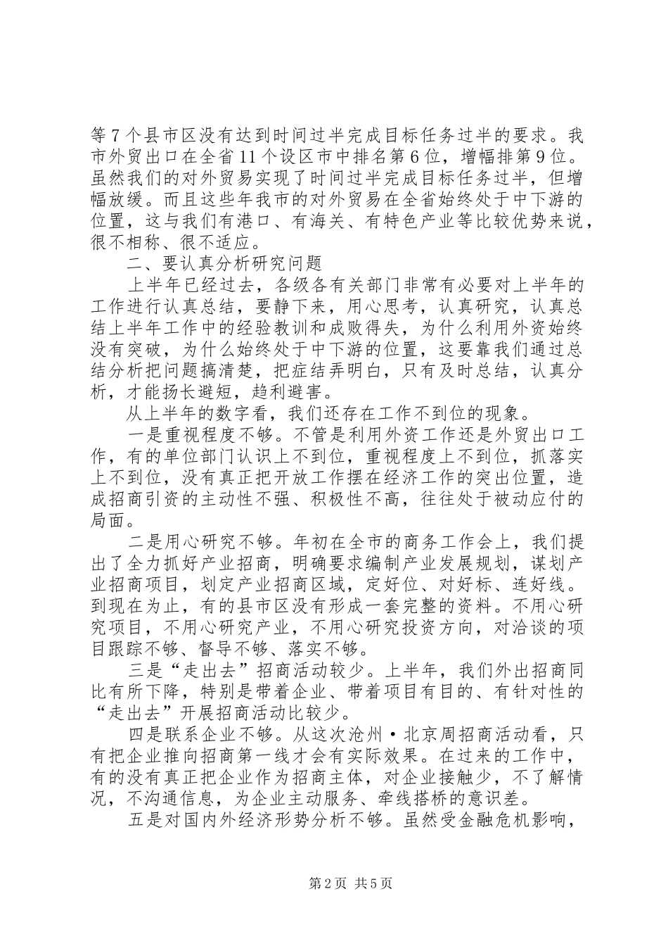 副市长在全市经济开放工作形势分析会上的讲话发言_第2页