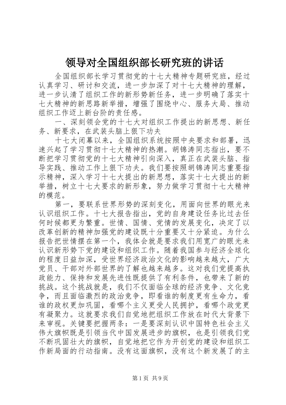 领导对全国组织部长研究班的讲话发言_第1页