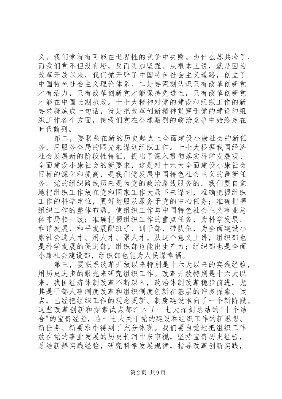 领导对全国组织部长研究班的讲话发言_第2页
